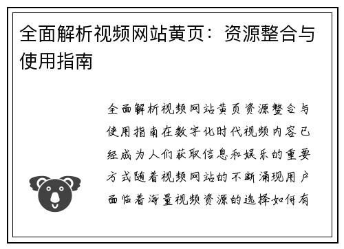 全面解析视频网站黄页：资源整合与使用指南